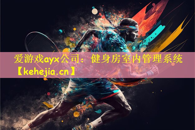 爱游戏ayx公司：健身房室内管理系统