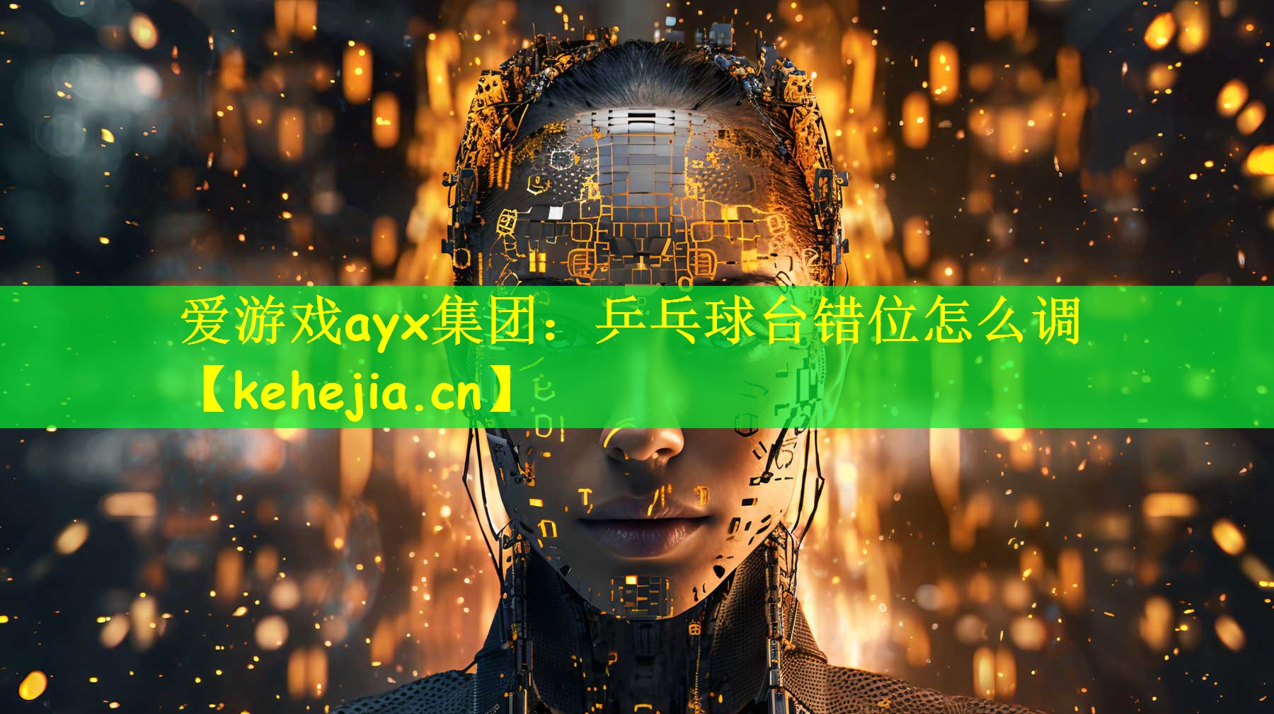 爱游戏ayx集团：乒乓球台错位怎么调