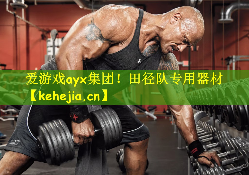 爱游戏ayx集团！田径队专用器材