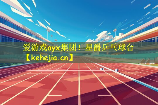 爱游戏ayx集团！星爵乒乓球台