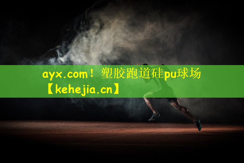 ayx.com！塑胶跑道硅pu球场