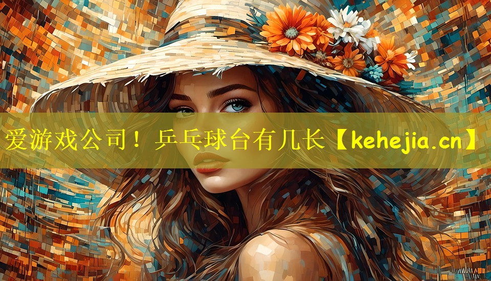 爱游戏公司！乒乓球台有几长