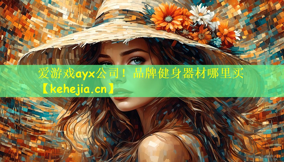 爱游戏ayx公司！品牌健身器材哪里买