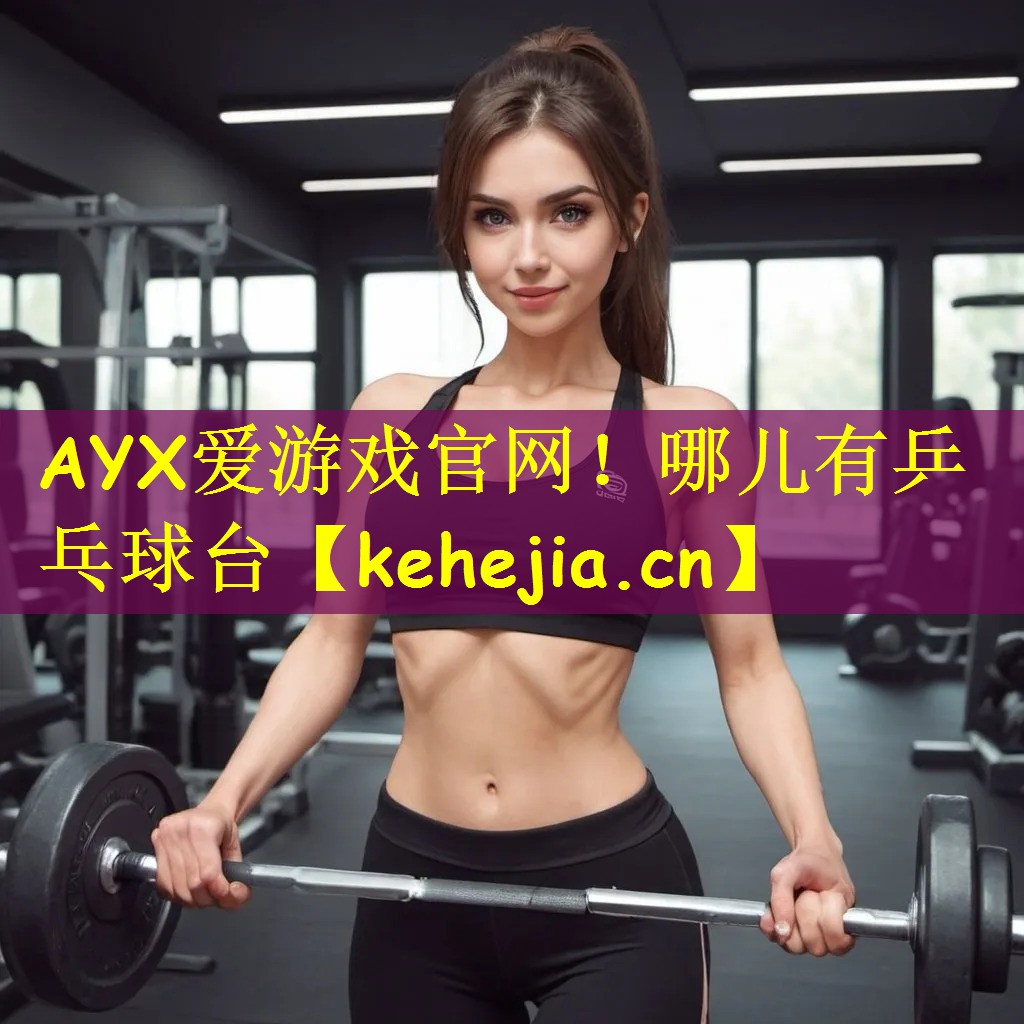 AYX爱游戏官网！哪儿有乒乓球台