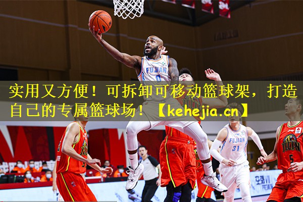 实用又方便！可拆卸可移动篮球架，打造自己的专属篮球场！
