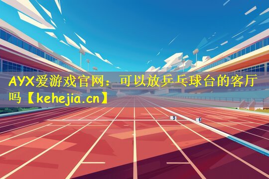 可以放乒乓球台的客厅吗