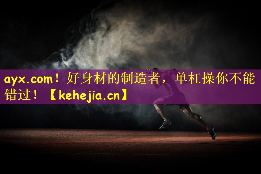 好身材的制造者，单杠操你不能错过！