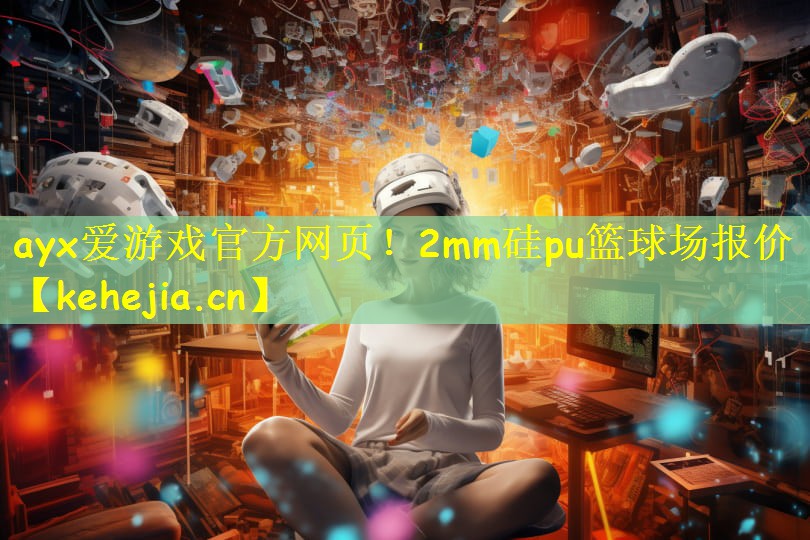 2mm硅pu篮球场报价