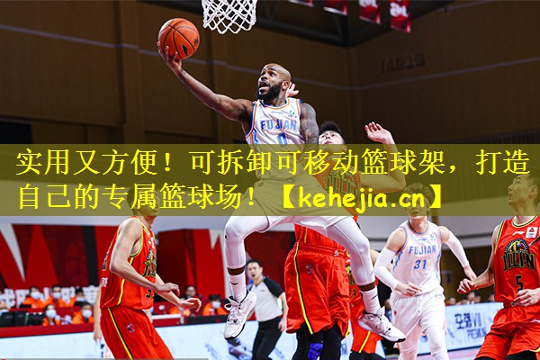 实用又方便！可拆卸可移动篮球架，打造自己的专属篮球场！