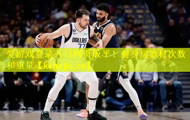 爱游戏登录入口网页版平!健身房器材次数和重量