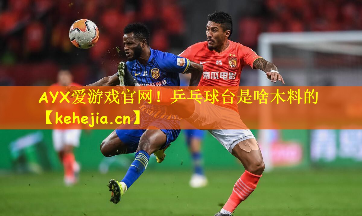 AYX爱游戏官网!乒乓球台是啥木料的