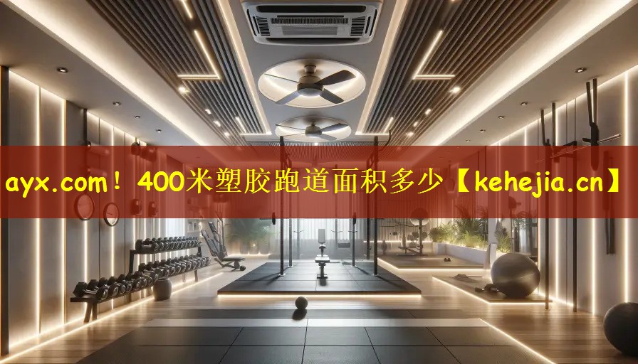 ayx.com!400米塑胶跑道面积多少