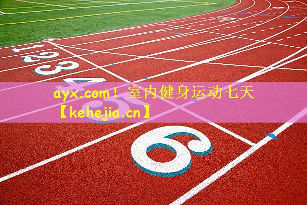 ayx.com!室内健身运动七天