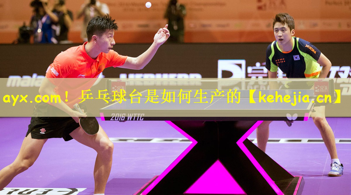 ayx.com!乒乓球台是如何生产的