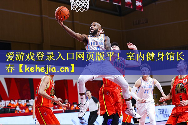 爱游戏登录入口网页版平！室内健身馆长春