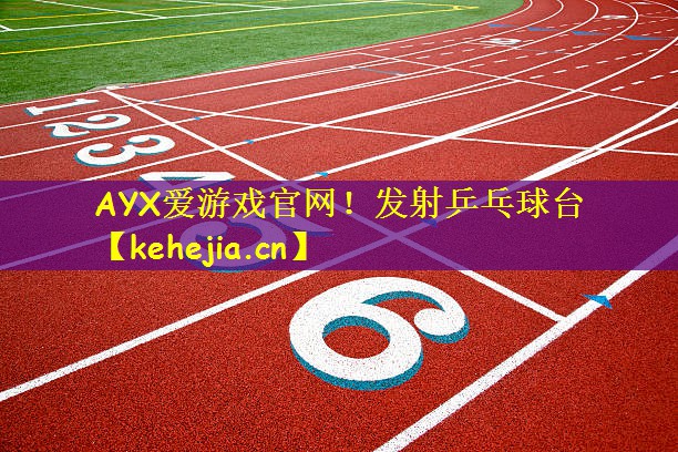 AYX爱游戏官网!发射乒乓球台