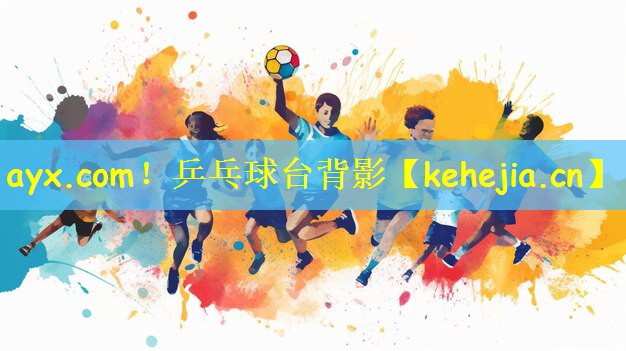 ayx.com!乒乓球台背影