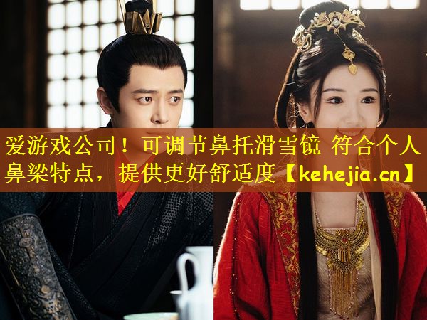 爱游戏公司!可调节鼻托滑雪镜 符合个人鼻梁特点,提供更好舒适度