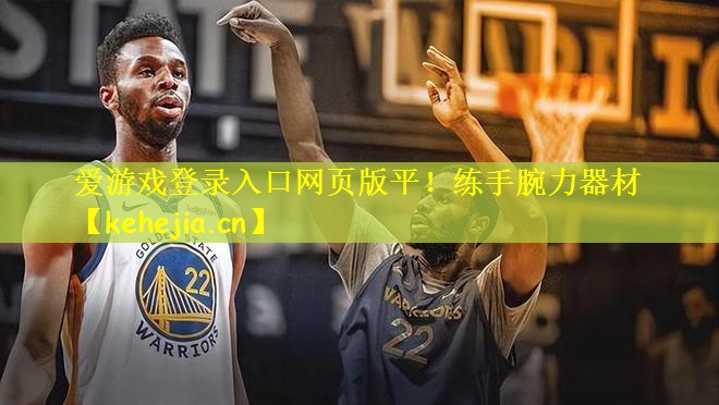 爱游戏登录入口网页版平!练手腕力器材