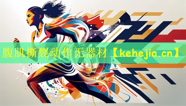 腹肌撕裂动作无器材