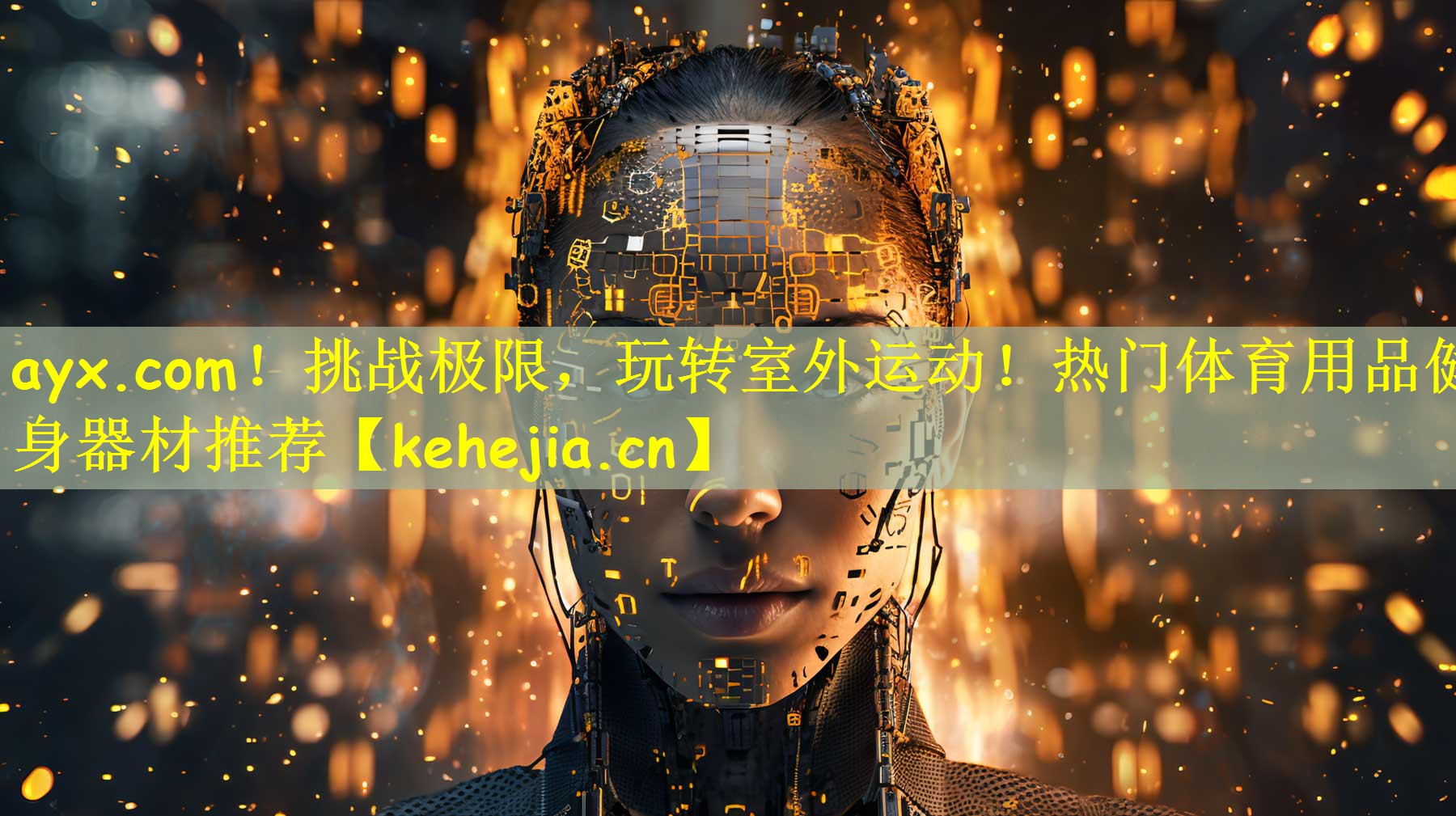 ayx.com!挑战极限,玩转室外运动!热门体育用品健身器材推荐