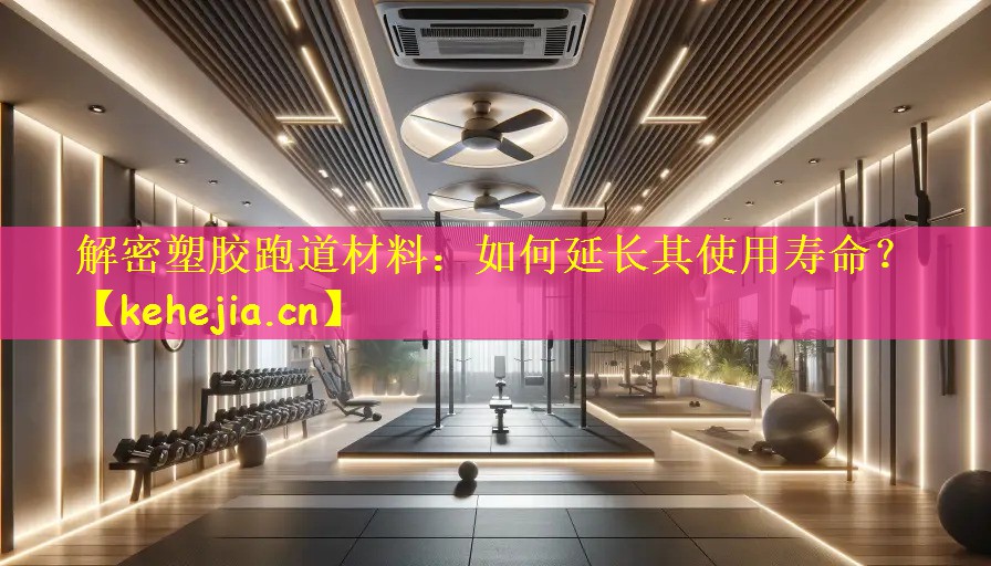 解密塑胶跑道材料:如何延长其使用寿命?
