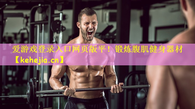 爱游戏登录入口网页版平!锻炼腹肌健身器材