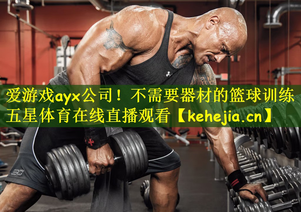 爱游戏ayx公司!不需要器材的篮球训练五星体育在线直播观看