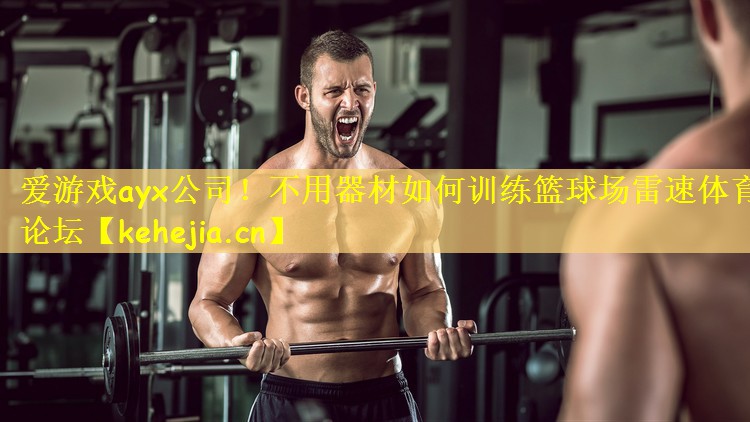 爱游戏ayx公司!不用器材如何训练篮球场雷速体育论坛