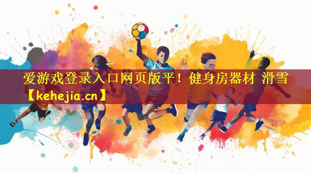 爱游戏登录入口网页版平!健身房器材 滑雪