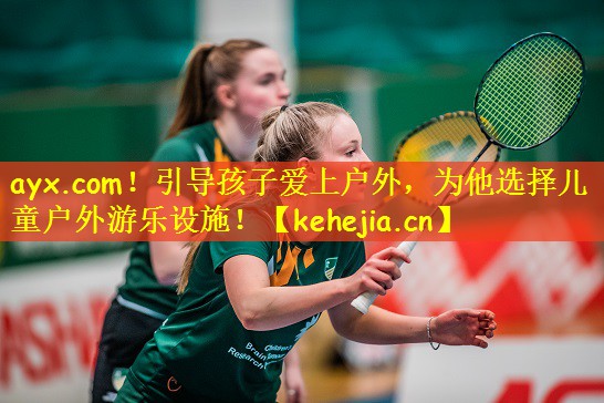 ayx.com!引导孩子爱上户外,为他选择儿童户外游乐设施!