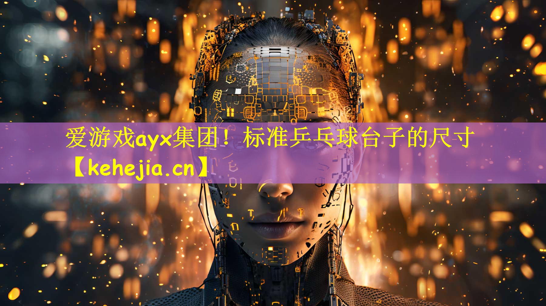 爱游戏ayx集团!标准乒乓球台子的尺寸