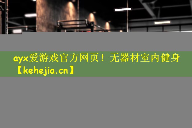 ayx爱游戏官方网页!无器材室内健身