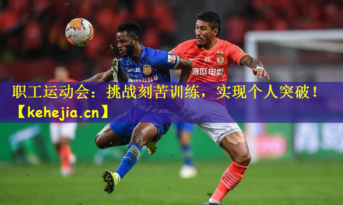 职工运动会:挑战刻苦训练,实现个人突破!
