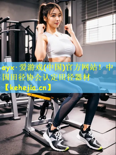 ayx·爱游戏(中国)官方网站!中国田径协会认定田径器材