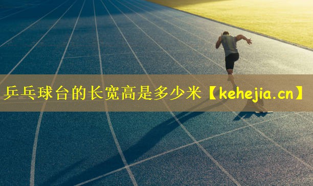 乒乓球台的长宽高是多少米