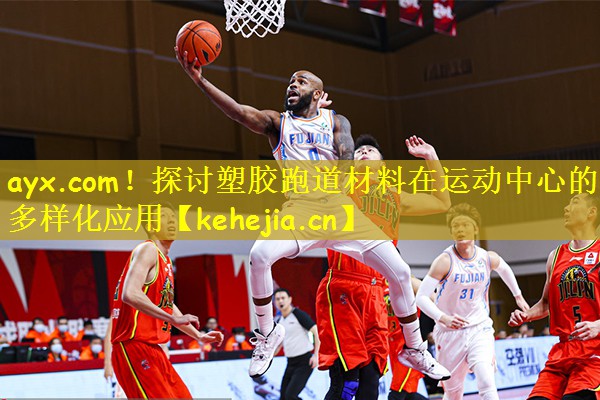 ayx.com!探讨塑胶跑道材料在运动中心的多样化应用