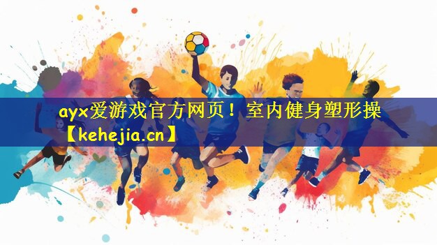 ayx爱游戏官方网页!室内健身塑形操
