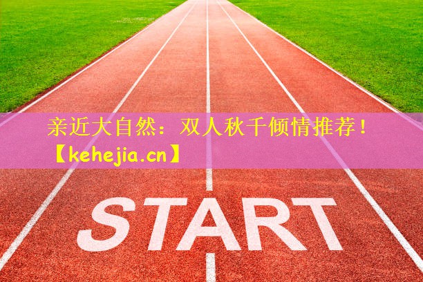 亲近大自然:双人秋千倾情推荐!