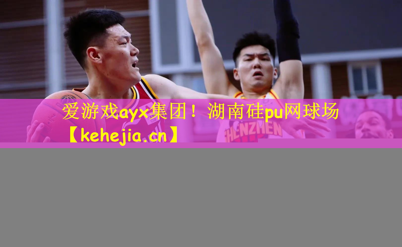 爱游戏ayx集团!湖南硅pu网球场