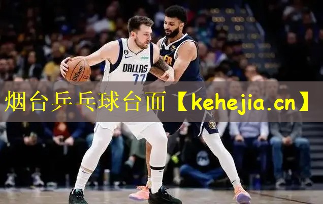 烟台乒乓球台面