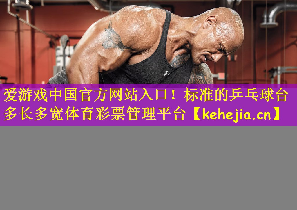 爱游戏中国官方网站入口!标准的乒乓球台多长多宽体育彩票管理平台