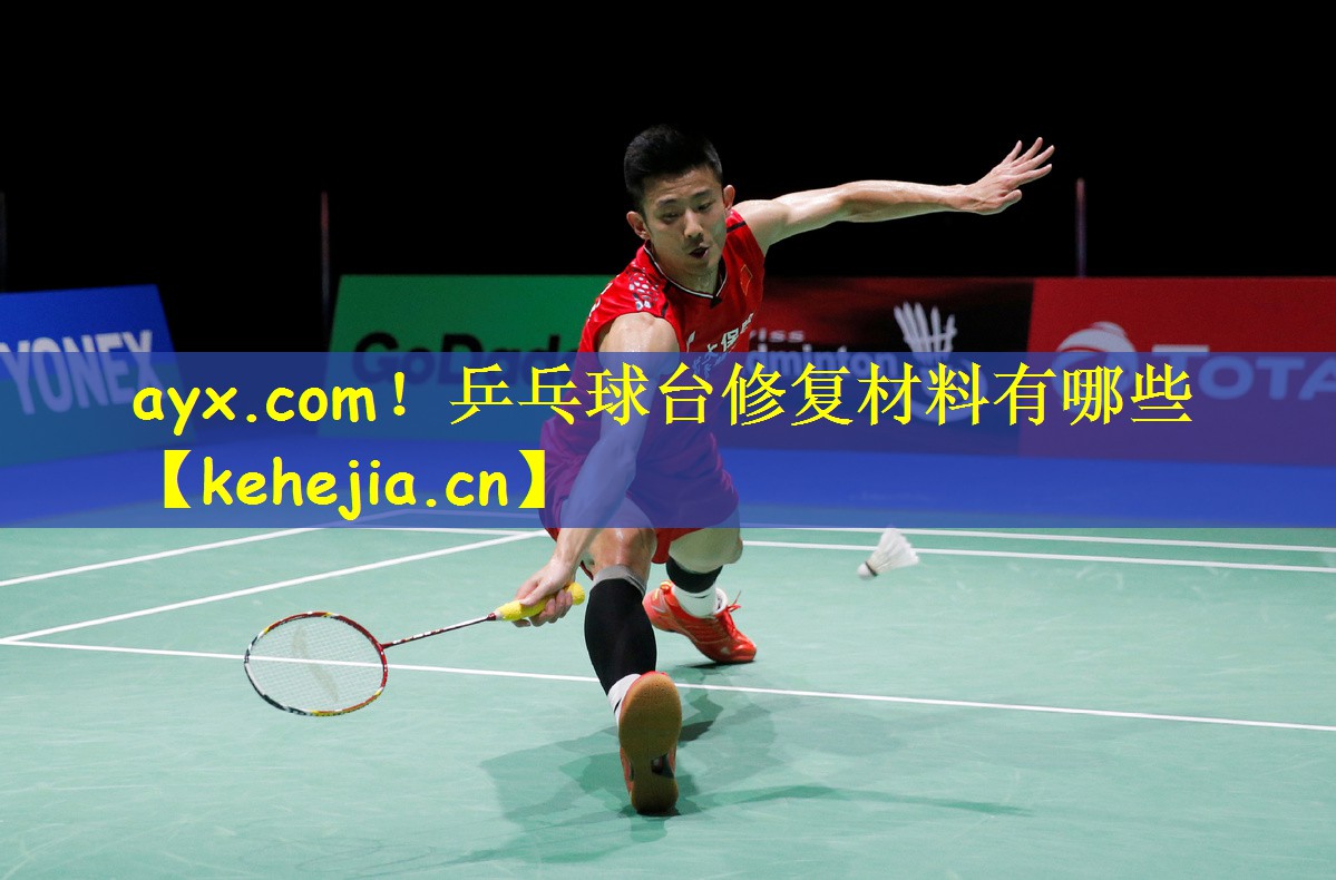 ayx.com!乒乓球台修复材料有哪些