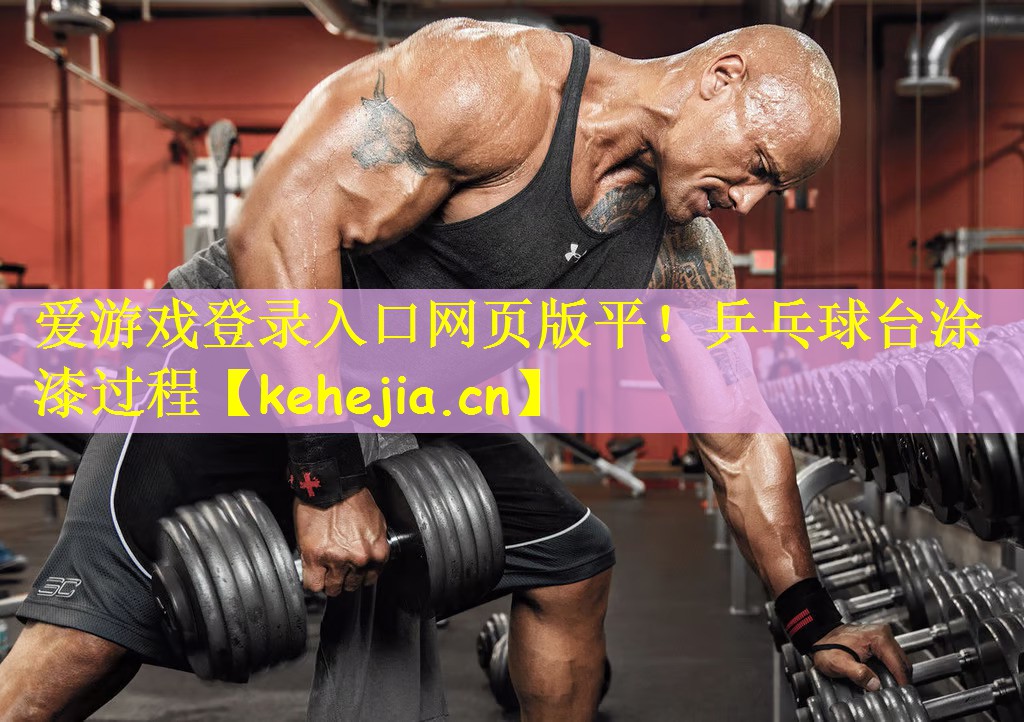 爱游戏登录入口网页版平!乒乓球台涂漆过程