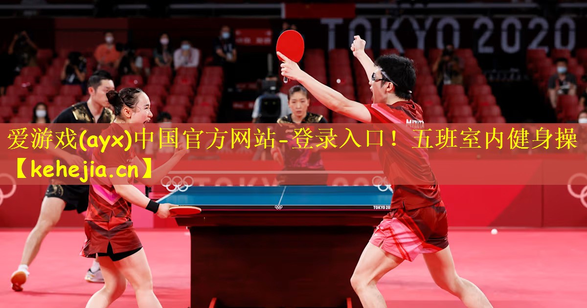 爱游戏(ayx)中国官方网站-登录入口!五班室内健身操