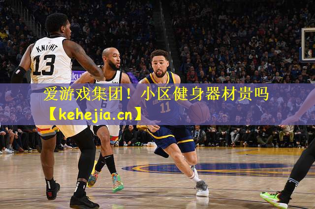 爱游戏集团!小区健身器材贵吗