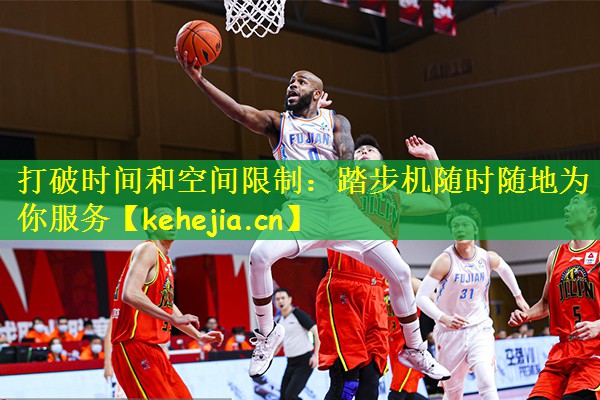 打破时间和空间限制:踏步机随时随地为你服务