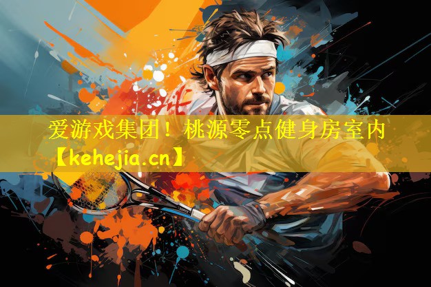 爱游戏集团!桃源零点健身房室内