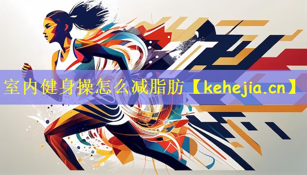 室内健身操怎么减脂肪