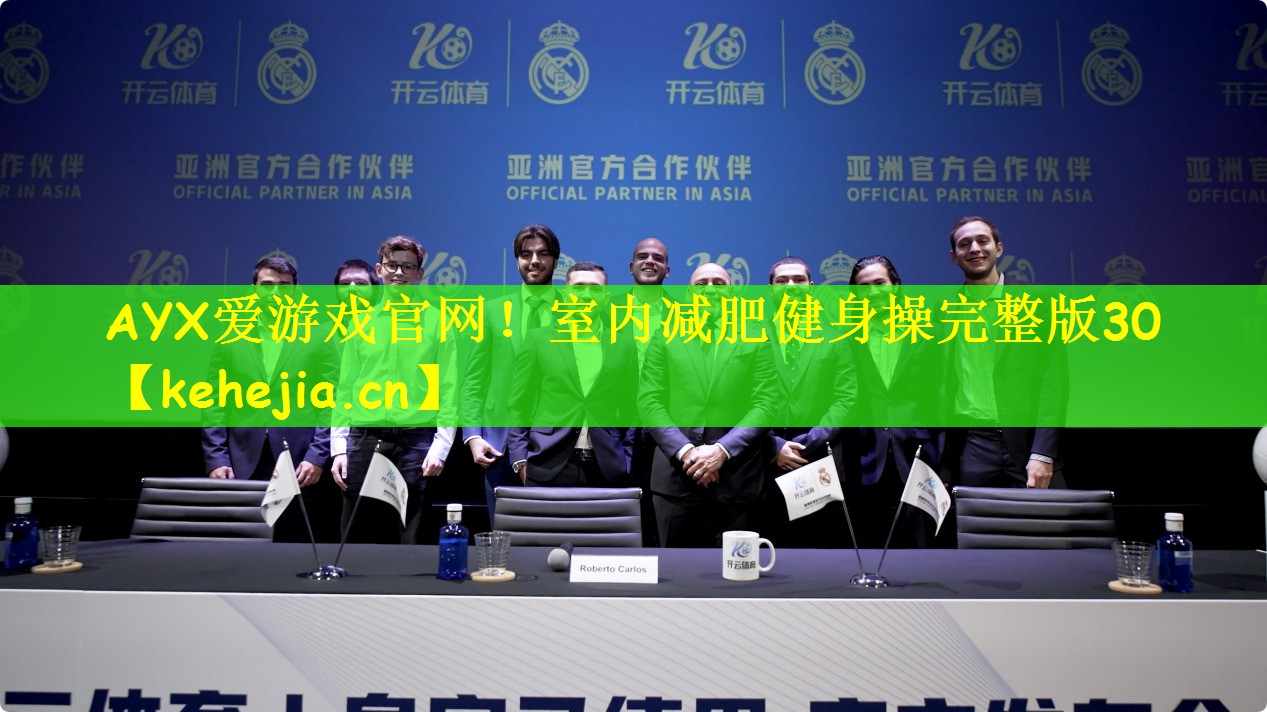 AYX爱游戏官网!室内减肥健身操完整版30